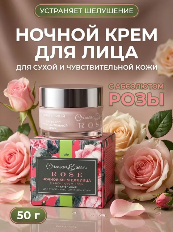 Крем для лица Ночной ПИТАТЕЛЬНЫЙ для с/ч кожи (с Абсолютом Розы) 50г Крем для лица Ночной ПИТАТЕЛЬНЫЙ для с/ч кожи (с Абсолютом Розы) 50г