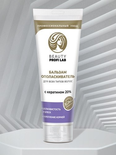 Бальзам-ополаскиватель BEAUTY PROFI LAB для всех типов волос 120 г