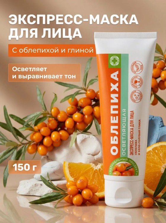 Экспресс-маска для лица Осветляющая с Облепихой и бело-голубой глиной 150г Экспресс-маска для лица Осветляющая с Облепихой и бело-голубой глиной 150г