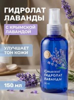 Гидролат Лаванды КИ, 150мл