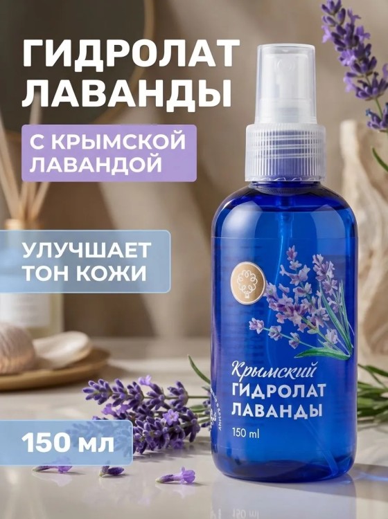 Гидролат Лаванды КИ, 150мл