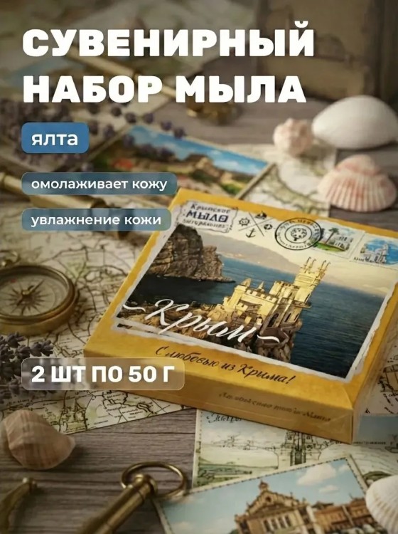 Сувенирный набор крымского мыла,Почтовый с марками Акварели Крыма ЛАСТОЧКИНО ГНЕЗДО,100г Сувенирный набор крымского мыла,Почтовый с марками Акварели Крыма ЛАСТОЧКИНО ГНЕЗДО,100г