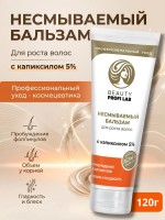 Бальзам несмываемый BEAUTY PROFI LAB для роста волос 120 г Бальзам несмываемый BEAUTY PROFI LAB для роста волос 120 г