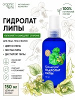 Гидролат Липы КИ 150мл Гидролат Липы КИ 150мл