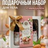 Подарочный Набор косметики Сладкий Миндаль 840гр Подарочный Набор косметики Сладкий Миндаль 840гр