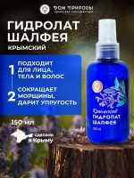 Гидролат Шалфея КИ 150мл Гидролат Шалфея КИ 150мл