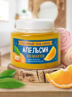 Гель-скраб сахарный для лица и тела Апельсин, 290 г