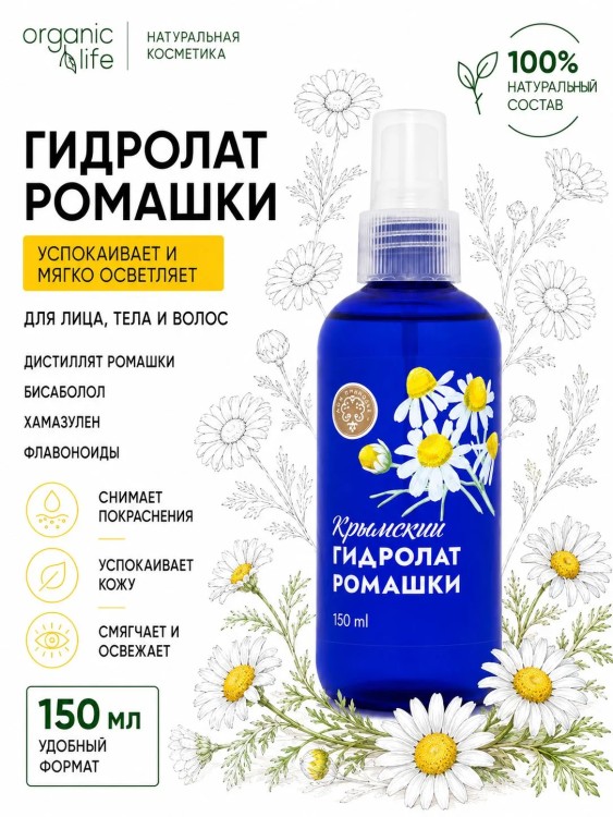 Гидролат Ромашки КИ, 150мл