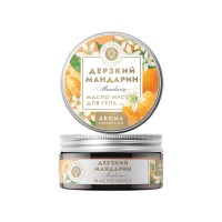 Масло-мусс для тела Дерзкий мандарин с маслами ШИ и мандарина МНД, 45г