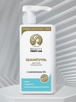 Шампунь BEAUTY PROFI LAB для всех типов волос, 400г Шампунь BEAUTY PROFI LAB для всех типов волос, 400г