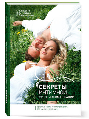 Книга "Секреты интимной арома- и фитотерапии"