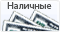Наличные Наличные